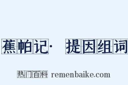 蕉帕记·提因组词是什么意思的图片